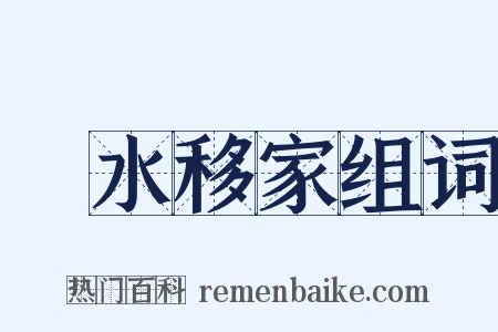 濲水移家组词是什么意思的图片